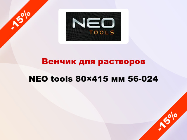 Венчик для растворов NEO tools 80×415 мм 56-024