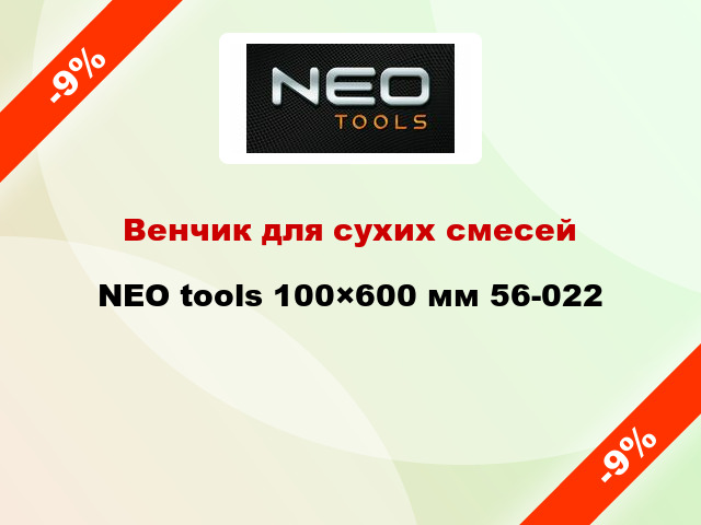 Венчик для сухих смесей NEO tools 100×600 мм 56-022