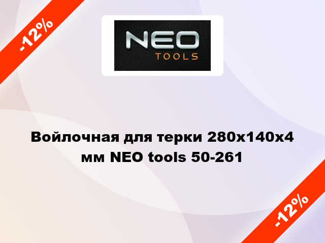 Войлочная для терки 280x140х4 мм NEO tools 50-261