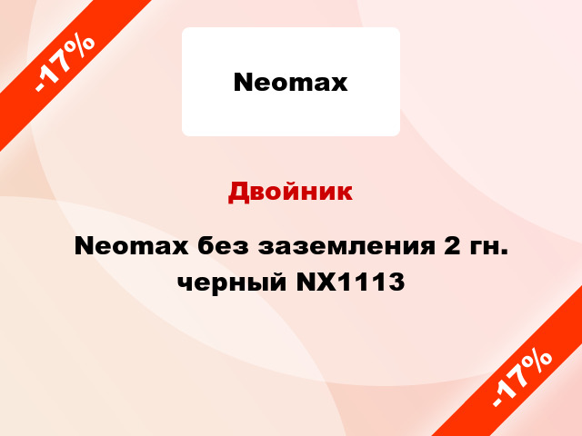 Двойник Neomax без заземления 2 гн. черный NX1113