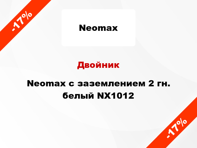 Двойник Neomax с заземлением 2 гн. белый NX1012