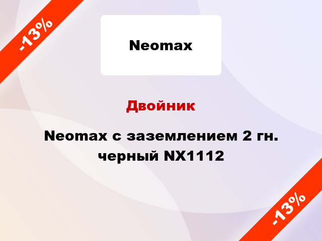 Двойник Neomax с заземлением 2 гн. черный NX1112