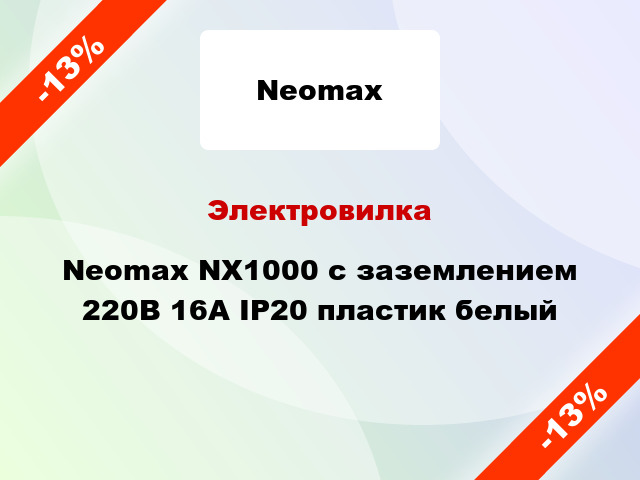 Электровилка Neomax NX1000 с заземлением 220В 16А IP20 пластик белый