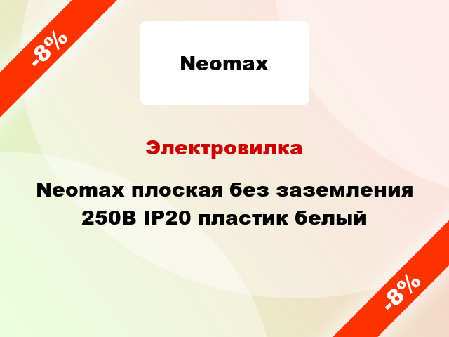 Электровилка Neomax плоская без заземления 250В IP20 пластик белый