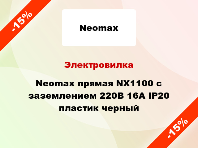 Электровилка Neomax прямая NX1100 с заземлением 220В 16А IP20 пластик черный