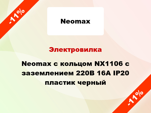 Электровилка Neomax с кольцом NX1106 с заземлением 220В 16А IP20 пластик черный
