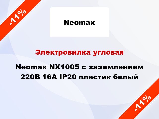 Электровилка угловая Neomax NX1005 с заземлением 220В 16А IP20 пластик белый