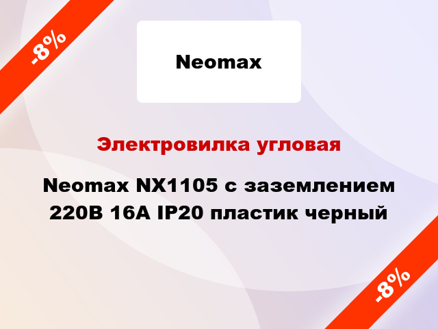 Электровилка угловая Neomax NX1105 с заземлением 220В 16А IP20 пластик черный