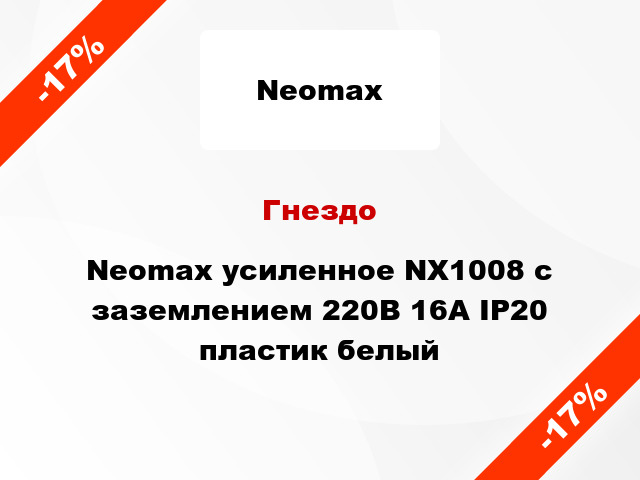 Гнездо Neomax усиленное NX1008 с заземлением 220В 16А IP20 пластик белый