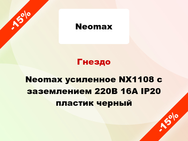 Гнездо Neomax усиленное NX1108 с заземлением 220В 16А IP20 пластик черный