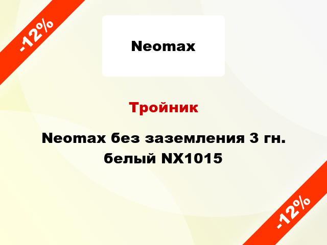 Тройник Neomax без заземления 3 гн. белый NX1015