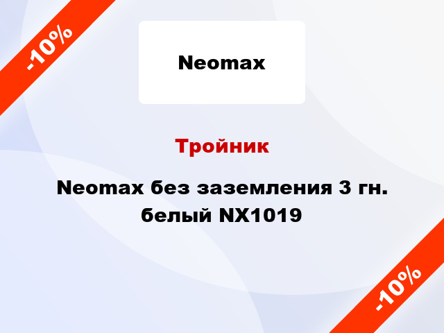 Тройник Neomax без заземления 3 гн. белый NX1019