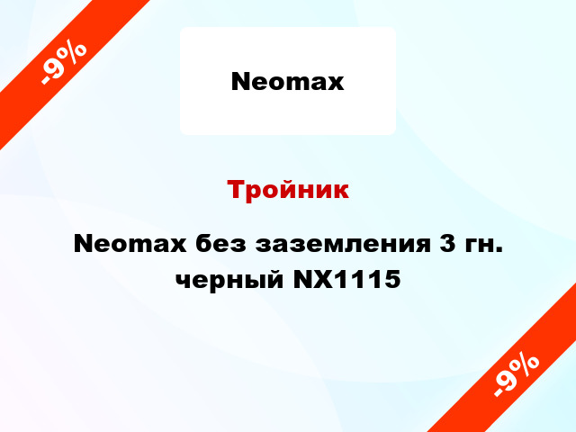 Тройник Neomax без заземления 3 гн. черный NX1115