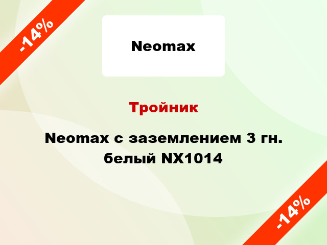Тройник Neomax с заземлением 3 гн. белый NX1014