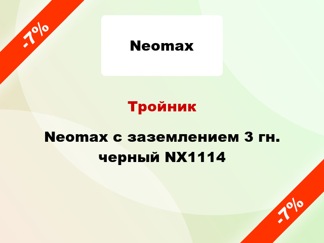 Тройник Neomax с заземлением 3 гн. черный NX1114