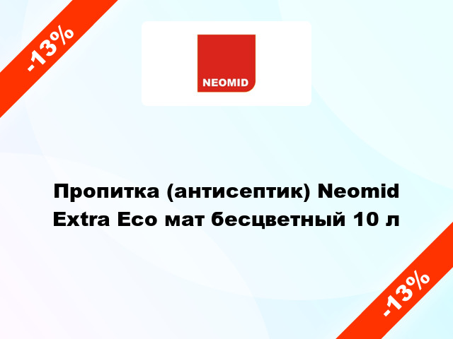 Пропитка (антисептик) Neomid Extra Eco мат бесцветный 10 л