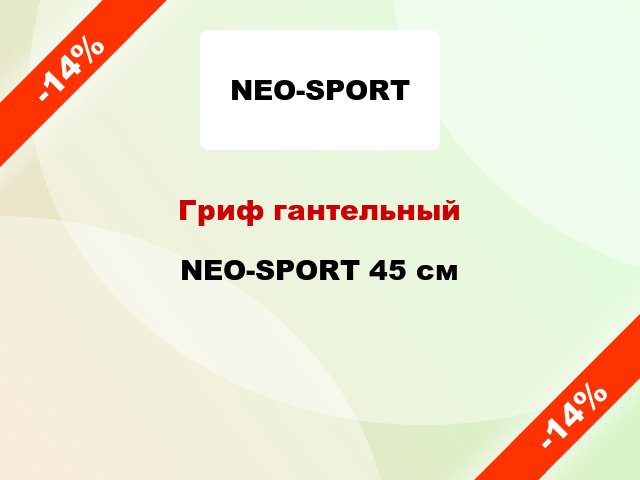 Гриф гантельный NEO-SPORT 45 см
