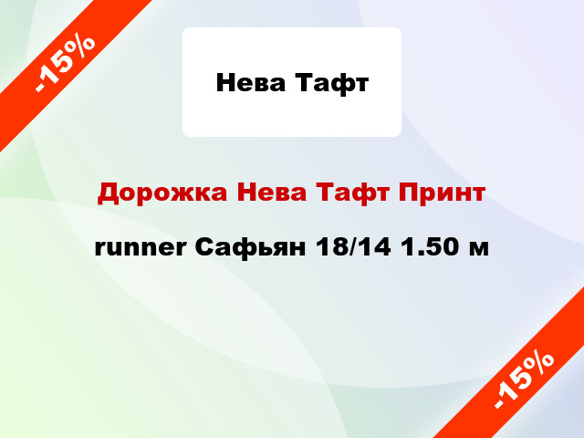 Дорожка Нева Тафт Принт runner Сафьян 18/14 1.50 м