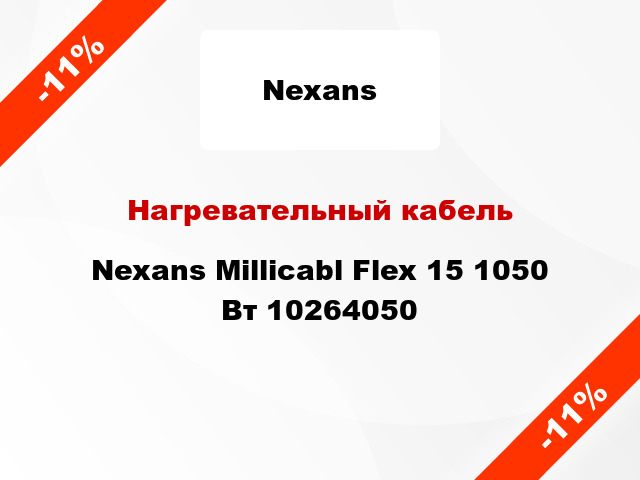 Нагревательный кабель Nexans Millicabl Flex 15 1050 Вт 10264050