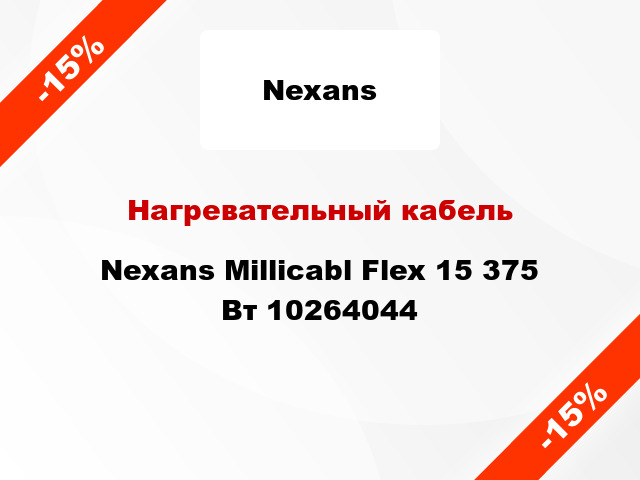 Нагревательный кабель Nexans Millicabl Flex 15 375 Вт 10264044
