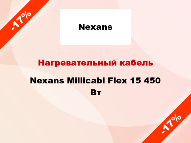 Нагревательный кабель Nexans Millicabl Flex 15 450 Вт