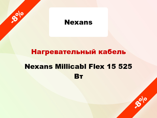 Нагревательный кабель Nexans Millicabl Flex 15 525 Вт