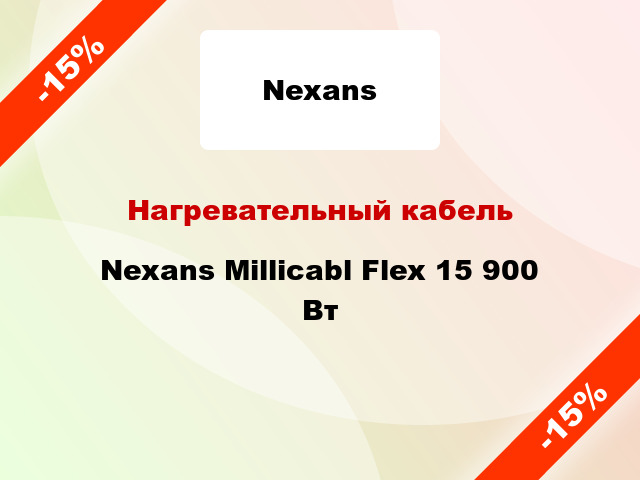 Нагревательный кабель Nexans Millicabl Flex 15 900 Вт