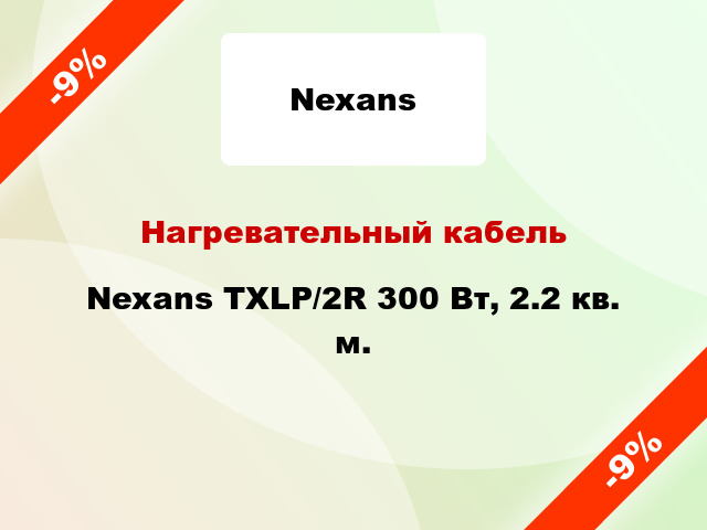 Нагревательный кабель Nexans TXLP/2R 300 Вт, 2.2 кв. м.