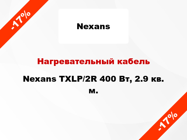 Нагревательный кабель Nexans TXLP/2R 400 Вт, 2.9 кв. м.