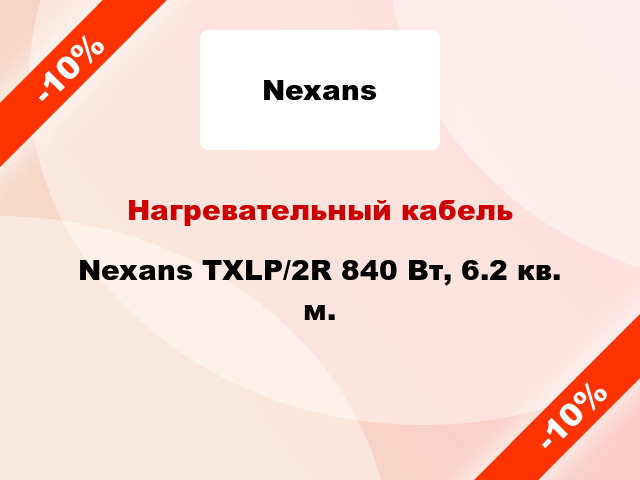 Нагревательный кабель Nexans TXLP/2R 840 Вт, 6.2 кв. м.