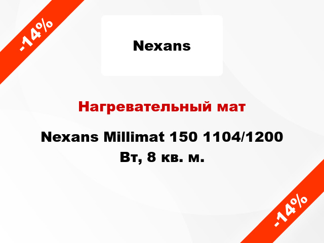 Нагревательный мат Nexans Millimat 150 1104/1200 Вт, 8 кв. м.