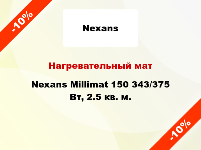 Нагревательный мат Nexans Millimat 150 343/375 Вт, 2.5 кв. м.