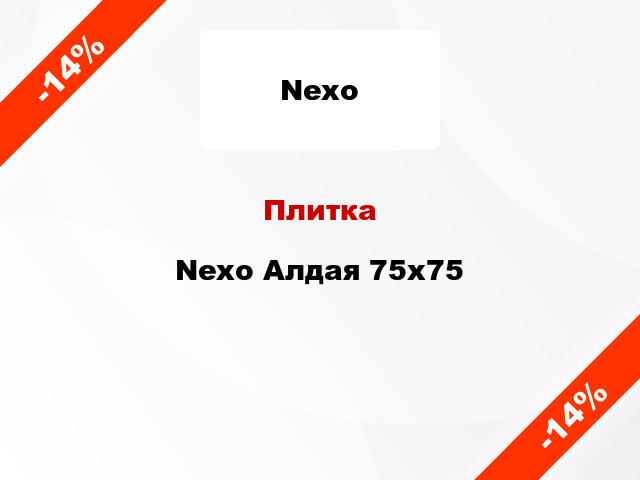 Плитка Nexo Алдая 75x75