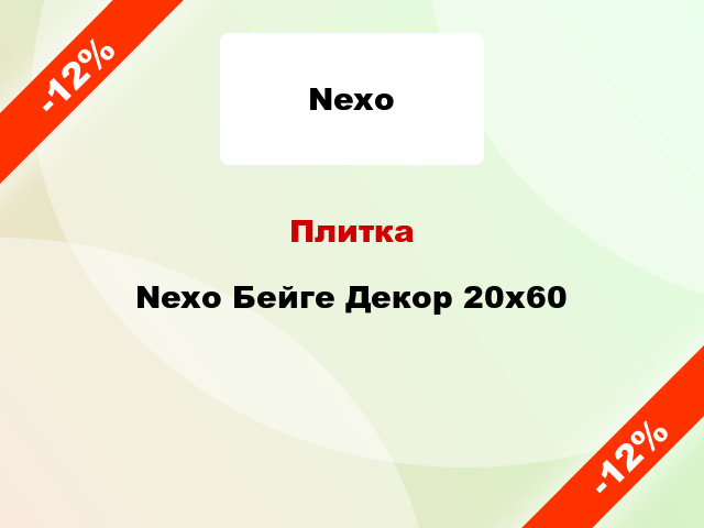 Плитка Nexo Бейге Декор 20х60