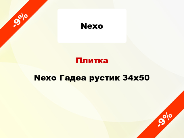 Плитка Nexo Гадеа рустик 34x50