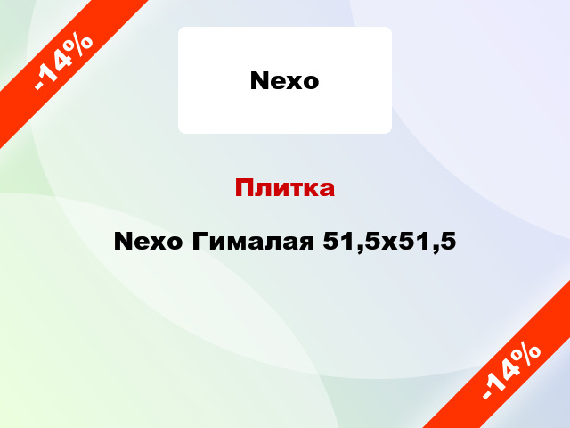 Плитка Nexo Гималая 51,5x51,5