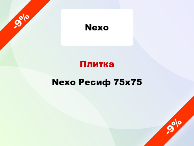 Плитка Nexo Ресиф 75х75