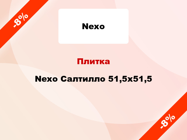 Плитка Nexo Салтилло 51,5х51,5