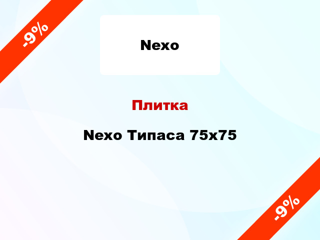 Плитка Nexo Типаса 75x75