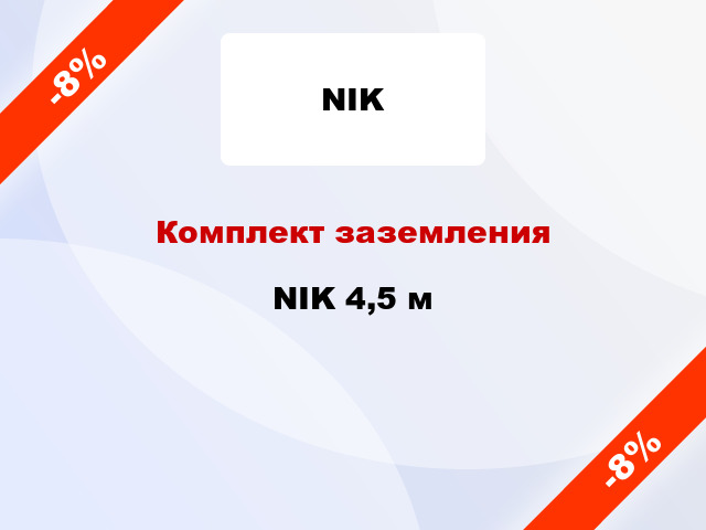 Комплект заземления NIK 4,5 м