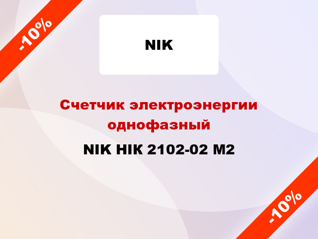 Счетчик электроэнергии однофазный NIK НІК 2102-02 М2