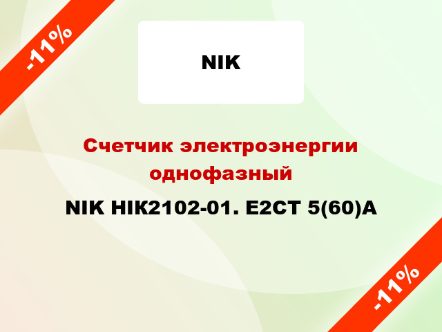 Счетчик электроэнергии однофазный NIK НІК2102-01. Е2СТ 5(60)А