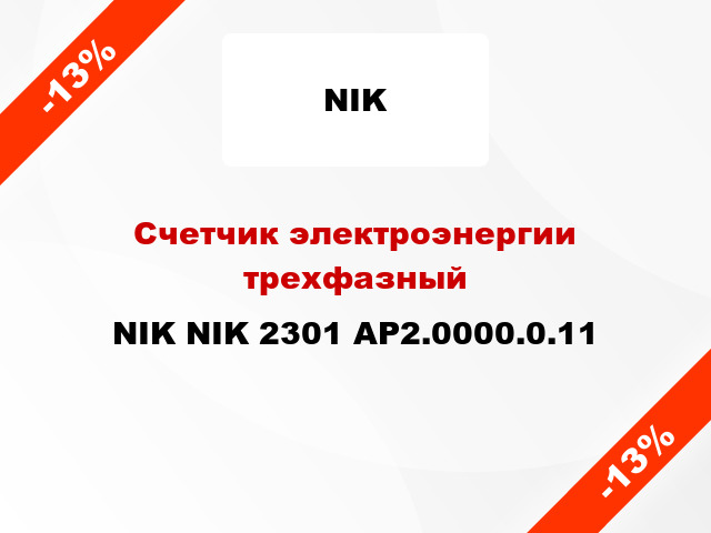 Счетчик электроэнергии трехфазный NIK NIK 2301 АР2.0000.0.11