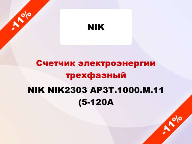 Счетчик электроэнергии трехфазный NIK NIK2303 АР3Т.1000.М.11 (5-120А