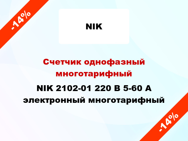 Счетчик однофазный многотарифный NIK 2102-01 220 В 5-60 А электронный многотарифный