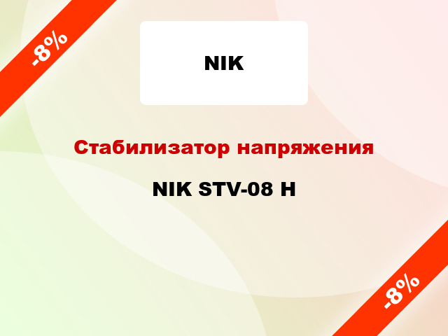 Стабилизатор напряжения NIK STV-08 H