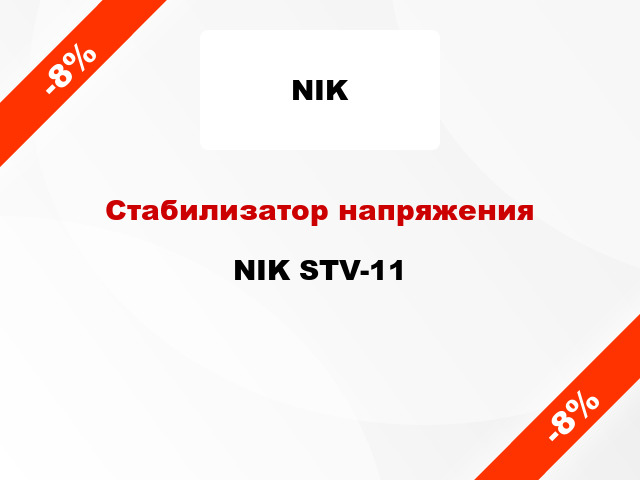 Стабилизатор напряжения NIK STV-11