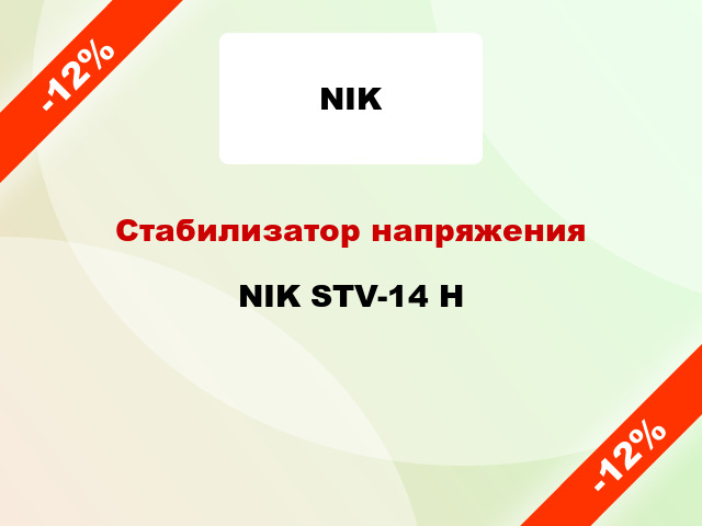 Стабилизатор напряжения NIK STV-14 H