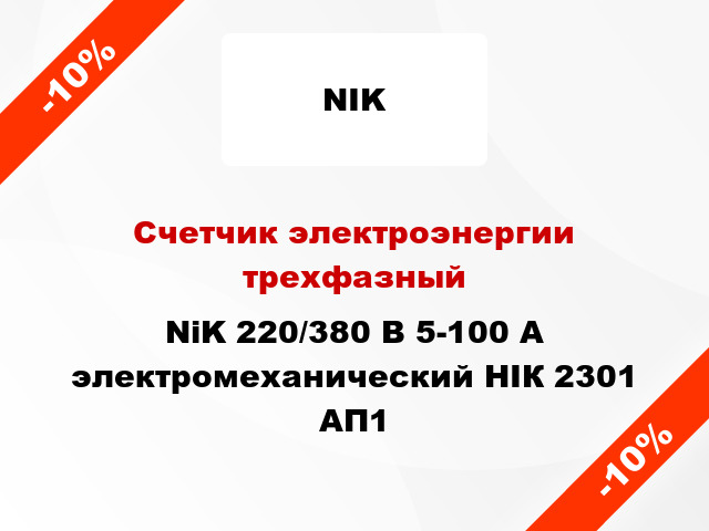 Счетчик электроэнергии трехфазный  NiK 220/380 В 5-100 А электромеханический НІК 2301 АП1