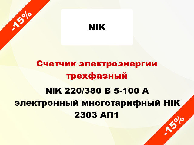 Счетчик электроэнергии трехфазный  NiK 220/380 В 5-100 А электронный многотарифный НІК 2303 АП1